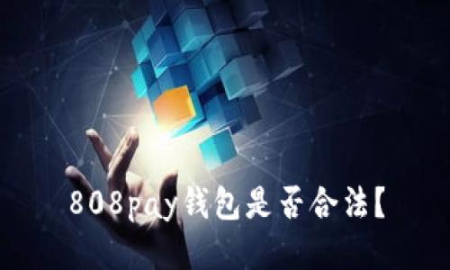 808pay钱包是否合法?