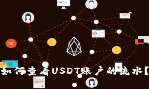 如何查看USDT账户的流水?