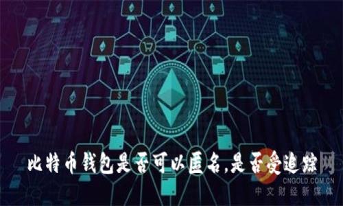 比特币钱包是否可以匿名,是否受追踪