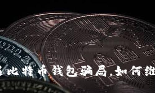 遭遇比特币钱包骗局,如何维权?