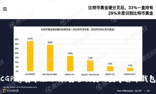 CGPay安卓版下载,安全便捷的数字货币钱包
