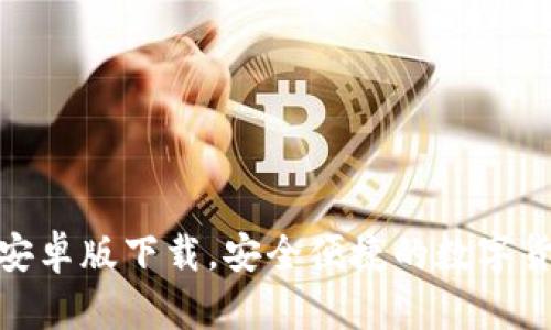 CGPay安卓版下载,安全便捷的数字货币钱包
