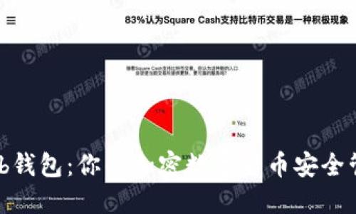 CoinHub钱包:你的加密数字货币安全管理平台