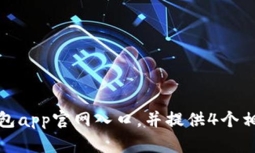 探究波币钱包app官网入口,并提供4个相关的关键词