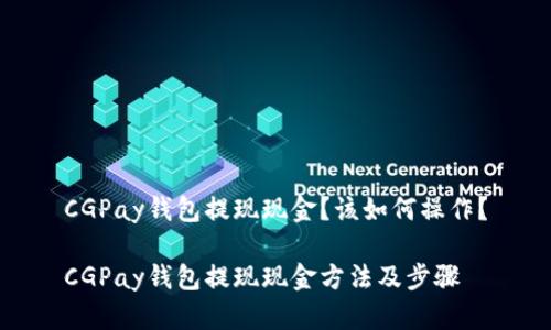 CGPay钱包提现现金?该如何操作?
CGPay钱包提现现金方法及步骤