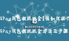 CGPay钱包提现现金?该如何操作?CGPay钱包提现现