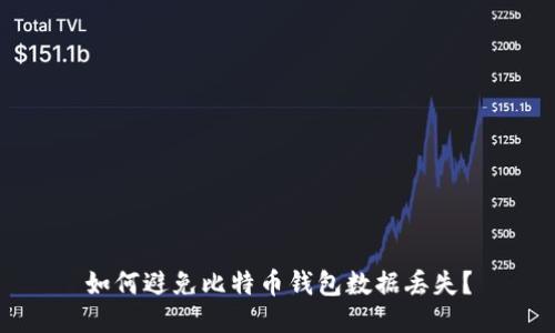 如何避免比特币钱包数据丢失?