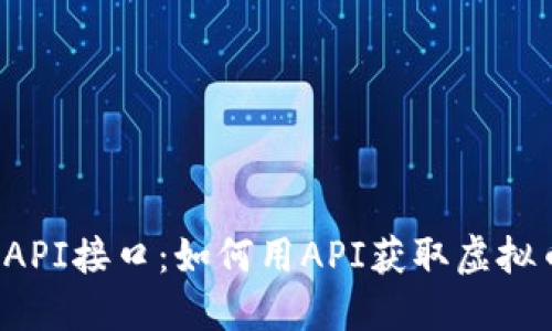 虚拟币交易API接口:如何用API获取虚拟币交易数据?