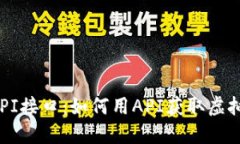 虚拟币交易API接口:如何用API获取虚拟币交易数
