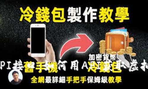 虚拟币交易API接口:如何用API获取虚拟币交易数据?