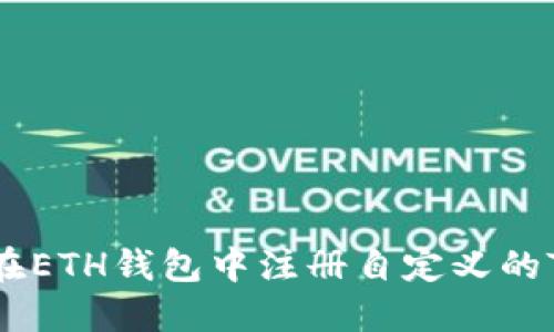 如何在ETH钱包中注册自定义的Token