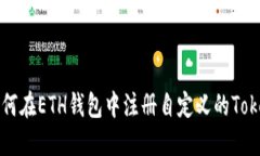 如何在ETH钱包中注册自定义的Token