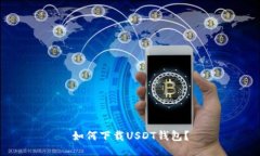如何下载USDT钱包?