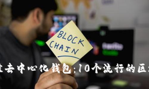 寻找最佳去中心化钱包:10个流行的区块链钱包