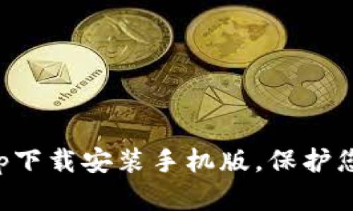 中国数字app下载安装手机版,保护您的数字身份