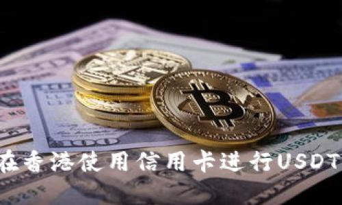 如何在香港使用信用卡进行USDT出金?