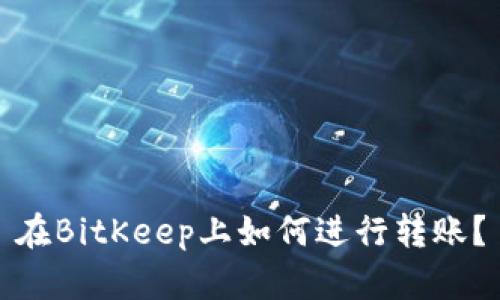 在BitKeep上如何进行转账?