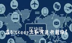 在BitKeep上如何进行转账?