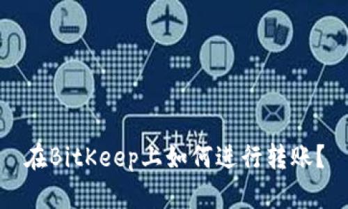 在BitKeep上如何进行转账?