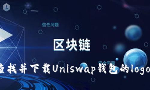 如何查找并下载Uniswap钱包的logo图片?