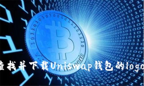 如何查找并下载Uniswap钱包的logo图片?