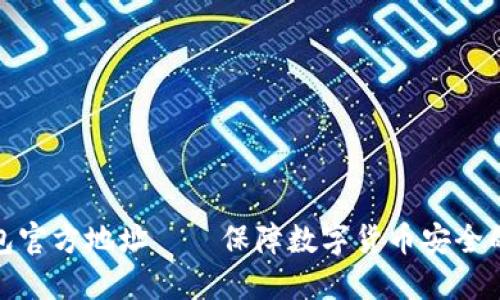 比特币钱包官方地址——保障数字货币安全的必备之选