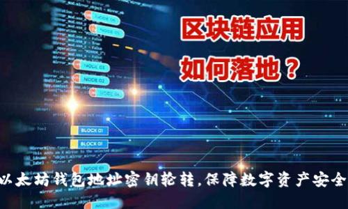 以太坊钱包地址密钥轮转,保障数字资产安全!