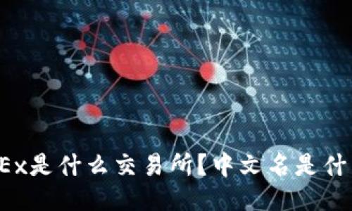 OKEx是什么交易所?中文名是什么?