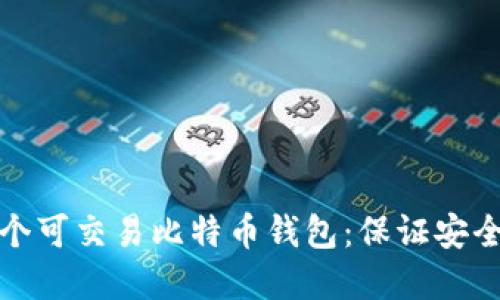 如何选择一个可交易比特币钱包:保证安全并增加利润