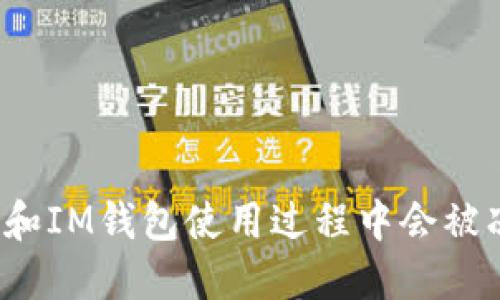 冷钱包和IM钱包使用过程中会被冻结吗?