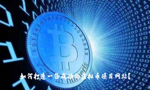 如何打造一份成功的虚拟币项目网站?