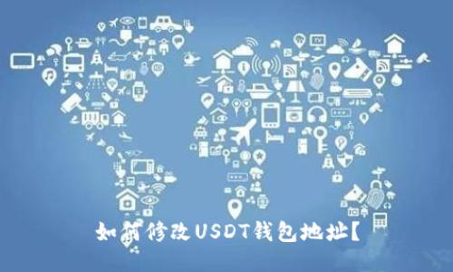 如何修改USDT钱包地址?