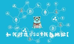 如何修改USDT钱包地址?