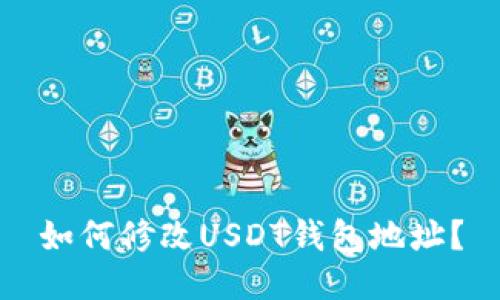 如何修改USDT钱包地址?