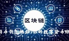 比特币钱包地址:你的数字货币账户!