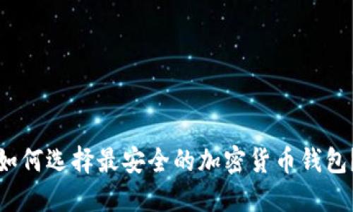 如何选择最安全的加密货币钱包?