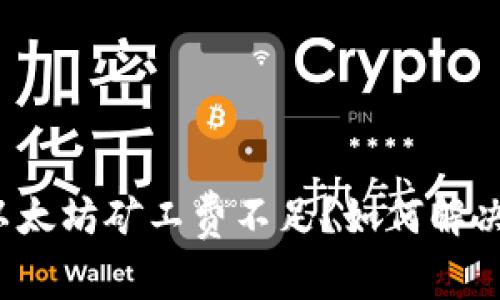 TP钱包以太坊矿工费不足?如何解决该问题?