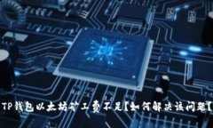 TP钱包以太坊矿工费不足?如何解决该问题?