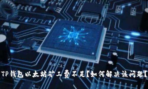TP钱包以太坊矿工费不足?如何解决该问题?