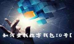 如何查找数字钱包ID号?
