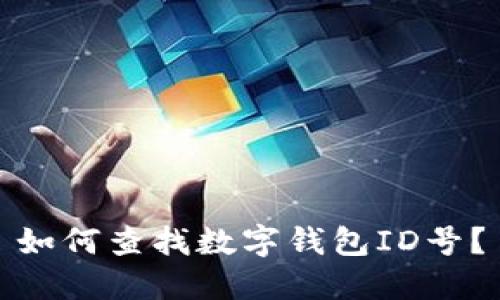 如何查找数字钱包ID号?