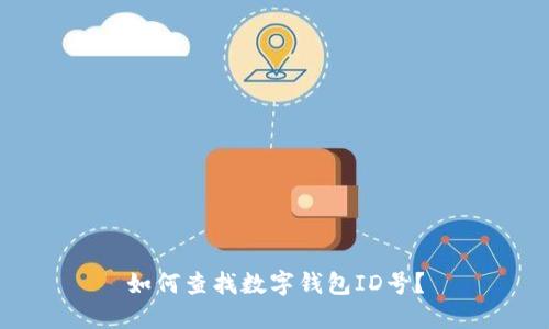 如何查找数字钱包ID号?