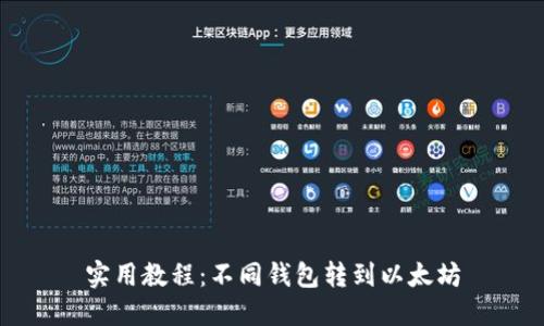 实用教程:不同钱包转到以太坊