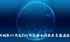 如何删除BK钱包?BK钱包安全问题是否存在隐患?