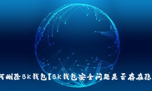 如何删除BK钱包?BK钱包安全问题是否存在隐患?