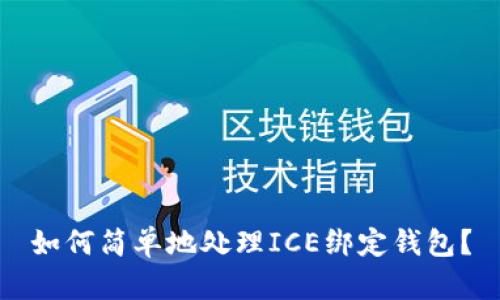 如何简单地处理ICE绑定钱包?