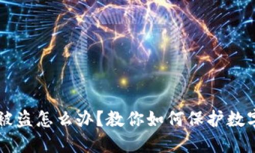 IM钱包币被盗怎么办?教你如何保护数字货币安全