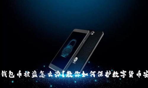 IM钱包币被盗怎么办?教你如何保护数字货币安全