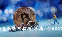 QKPay钱包的使用指南:只有1个USDT怎么玩?
