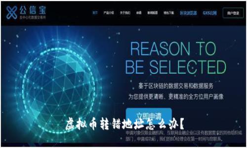 虚拟币转错地址怎么办?